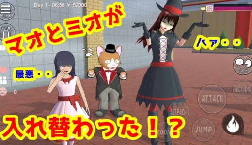 第140話「マオとミオが入れ替わった！？」【サクラスクールシミュレーター】
