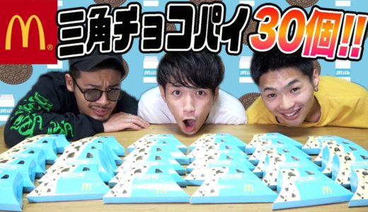 【大食い】三角チョコパイのクッキー＆クリームを30個食べ散らかすぞ！！