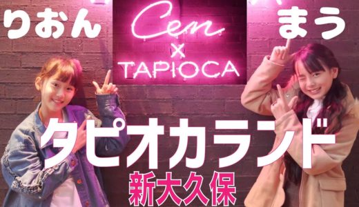【タピオカランド】話題のタピオカランドに潜入！【Cuugal】