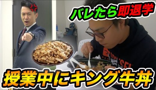 学校の授業中に先生にバレずにキング牛丼を完食することはできるのか？