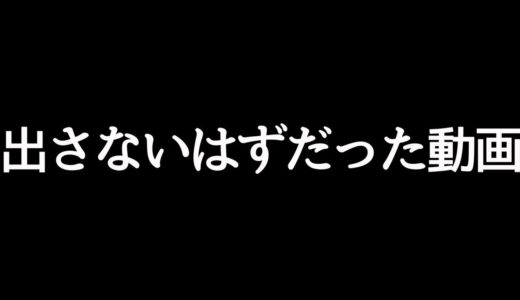 本来公開する予定ではなかった動画を公開します。