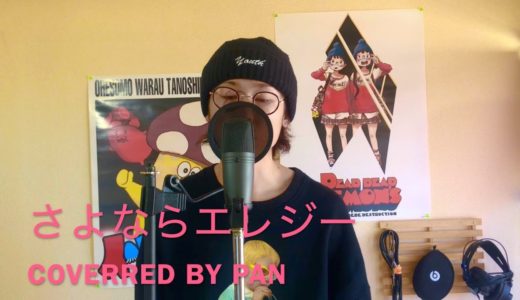 【女性が良かった】さよならエレジー/菅田将暉　（cover ）