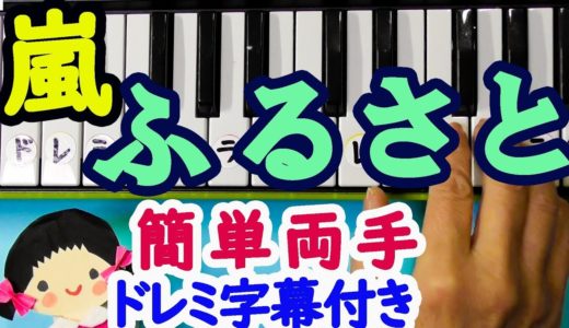 【嵐・ふるさと 】ピアノ初心者向けドレミ字幕付き簡単両手