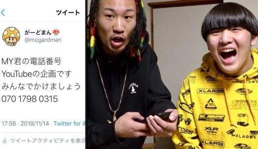 友達の電話番号をSNSに晒してみた【ドッキリ】
