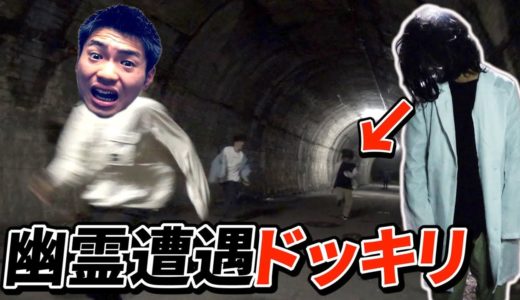 日本最恐の心霊スポットで幽霊に追いかけられるドッキリ！！【旧吹上トンネル】