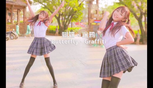 Butterfly · Graffiti l COSPLAY DANCE COVER 【露叶 】踊ってみた