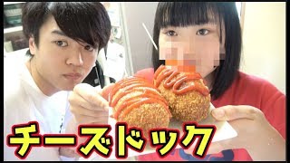 妹がチーズドックを作ってみたら兄がwwww