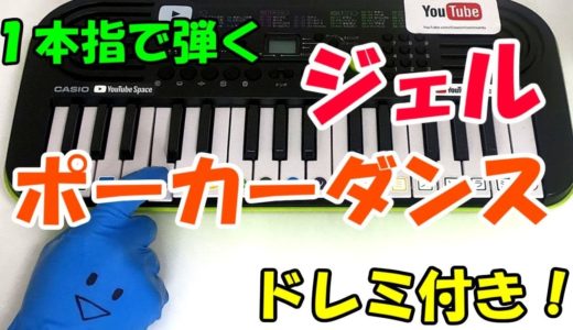 ジェル【ポーカーダンス】すとぷり ドレミ付1本指ピアノ 簡単初心者向け