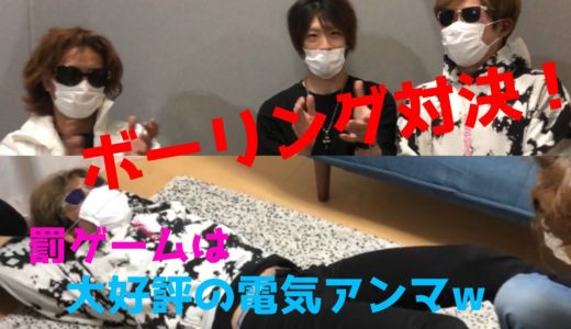 電気あんまをかけてボーリング対決！