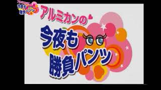 アルミカンの今夜も勝負パンツ・ミュージックソンスペシャル！
