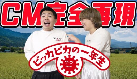 ピッカピカの一年生のCMを完全再現してみたwww