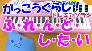 1本指ピアノ【ふ・れ・ん・ど・し・た・い】がっこうぐらし！ 簡単ドレミ楽譜 超初心者向け