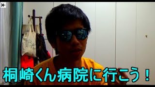桐崎栄二くんは虚言癖がヤバいので精神科に行ってきてください。