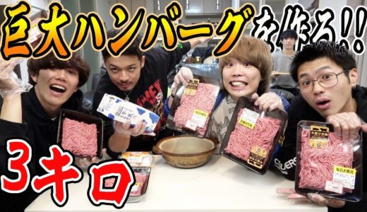 3kgの肉で超巨大ハンバーグ作りに挑戦してみた！！