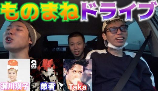 撮影の合間にものまねドライブしたんですぅ。