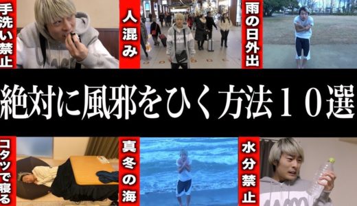 【これで学校休める】絶対に風邪をひく方法10選！1日かけてやってみたwww