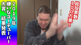 2019年嫌いなYouTuber大賞、結果発表