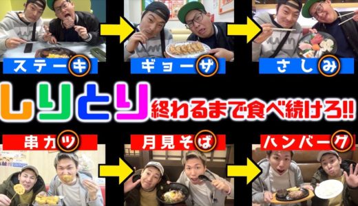 【大食い】”しりとり”が終わるまで食べ続けなければいけない早食いバトル！！