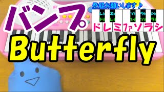 1本指ピアノ【Butterfly】BUMP OF CHICKEN 簡単ドレミ楽譜 超初心者向け