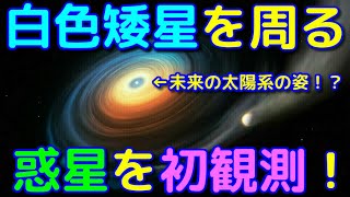 未来の太陽系の姿！？白色矮星を公転する惑星を初観測！