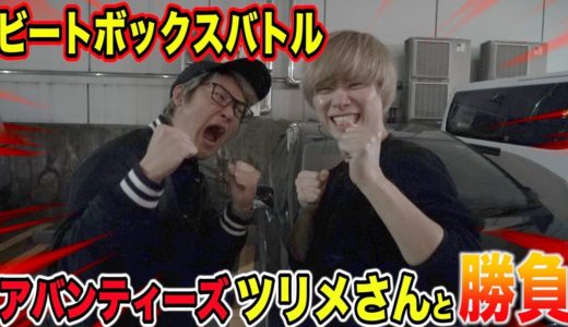 【コラボ】アバンティーズのツリメさんとビートボックスバトルしてみた！！