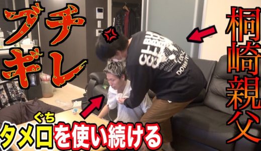 【ドッキリ】桐崎親父にタメ口ドッキリしたらブチギレられた。
