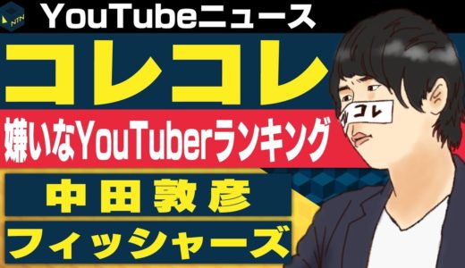 コレコレ 嫌いなYouTuberランキング発表/中田敦彦 イスラム教の解説に専門家が苦言/フィッシャーズ 日本人初StreamyAwards受賞【日刊トレンディングニュース 2019/12/18】