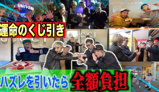 【破産】ハズレを引いたら全額負担!!男気日帰り旅行！！