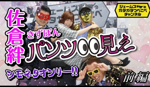 【佐倉絆】さんとパンツ○見え下ネタ対談【前編】