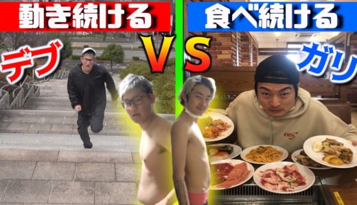 【デブとガリ】動き続けるVS食べ続ける！どっちが痩せれる？or太れる？【制限時間1時間】