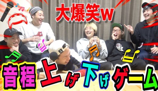【絶対流行る】音程上げ下げゲームがオモロすぎて爆笑の嵐。
