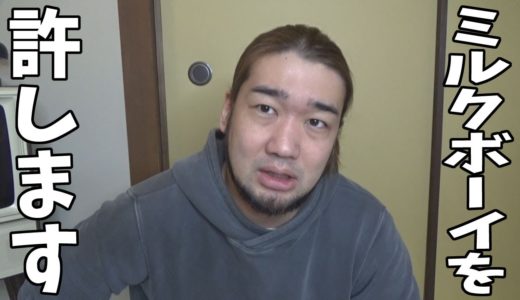 シバターはミルクボーイを許します