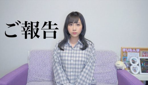 皆様にご報告があります。