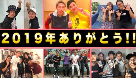【総集編】２０１９年ありがとうございました！！
