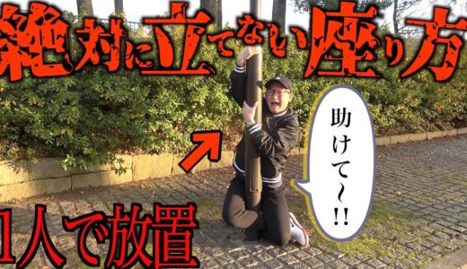 【ドッキリ】友達に”絶対に立ち上がれない座り方”を試して放置してみたww
