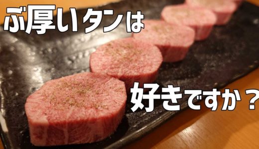 厚さ3cmの黒毛和牛タンに食らいつけ【焼肉しみず 不動前】