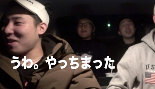 男だけの夜のドライブでやらかしたぁぁぁあ