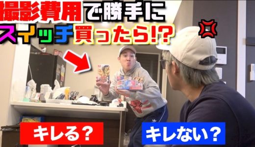 【モニタリング】撮影費用で勝手に任天堂スイッチを買ったらメンバーはキレる？キレない？
