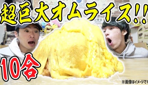【大食い】米10合の巨大オムライスを作って食べてみた！！