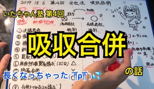 第4回 吸収合併