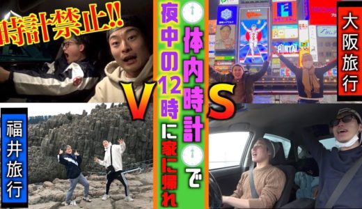 【時計禁止】旅行バトル！！体内時計で夜中の12時に帰ってこい！！