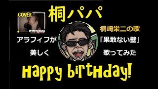 【アラフィフ美声】桐パパの誕生日に果敢ない壁を歌ったよ　COVER　桃乃花