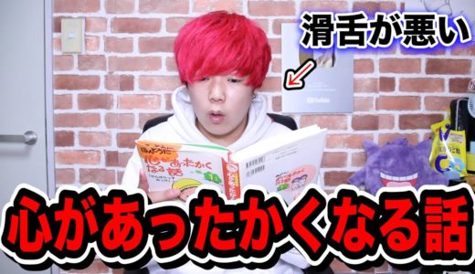 【童話】滑舌悪い奴が「心があったかくなる話」を朗読してみた！