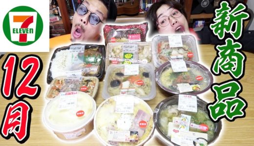 【大食い】セブンイレブンの12月の新商品を10種類食べ散らかすぞ！！