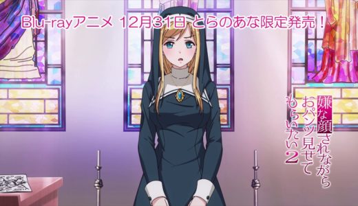 アニメ「嫌な顔をされながらおパンツ見せてもらいたい2」PV「第6話 高山マリア(シスター)編」