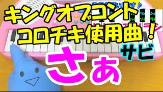 サビだけ【さぁ】キングオブコント優勝！コロチキ使用曲 SURFACE 1本指ピアノ 簡単ドレミ楽譜 超初心者向け