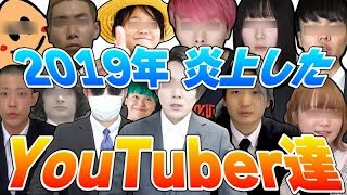 【2019】今年大炎上したYouTuber達の事件をまとめてみたら逮捕者が多すぎてヤバい…【生放送】