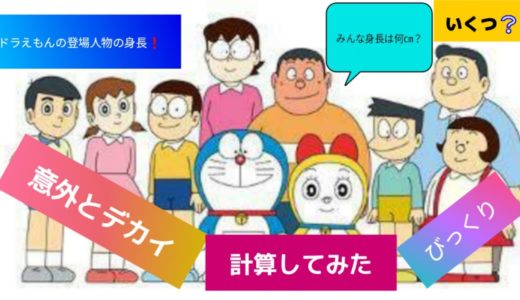 【ドラえもん❗意外すぎてびっくり❗】ドラえもんの身長を基準に他のキャラクターたちの身長を計算してみた❗