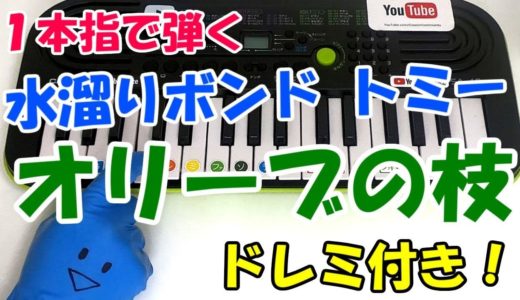 水溜りボンド トミー【オリーブの枝】ドレミ付1本指ピアノ 簡単初心者向け
