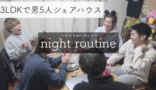 【ナイトルーティン】男5人シェアハウスのリアルな夜の過ごし方をお見せします。【night routine】
